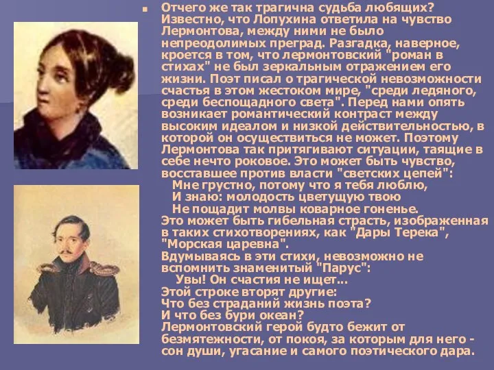 Отчего же так трагична судьба любящих? Известно, что Лопухина ответила