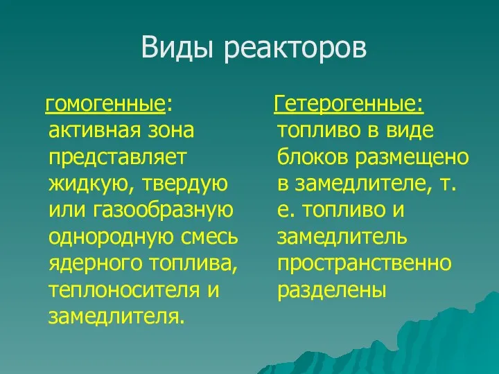 Виды реакторов гомогенные: активная зона представляет жидкую, твердую или газообразную