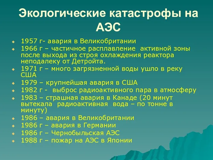 Экологические катастрофы на АЭС 1957 г- авария в Великобритании 1966