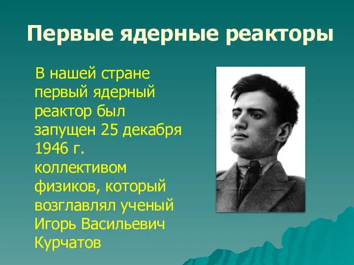 Первые ядерные реакторы В нашей стране первый ядерный реактор был