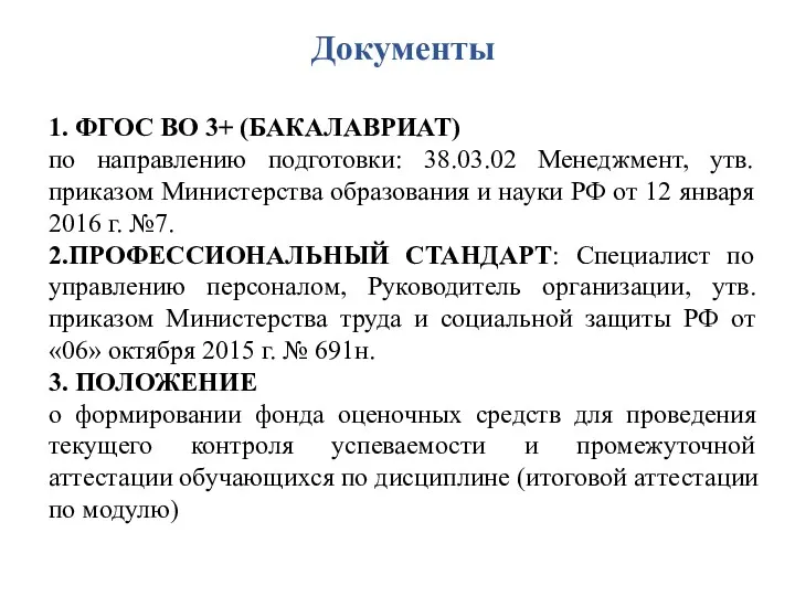 Документы 1. ФГОС ВО 3+ (БАКАЛАВРИАТ) по направлению подготовки: 38.03.02