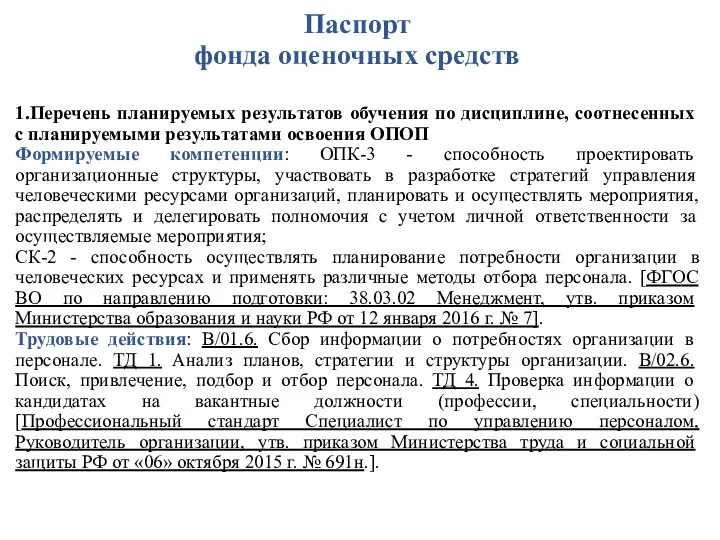 Паспорт фонда оценочных средств 1.Перечень планируемых результатов обучения по дисциплине,