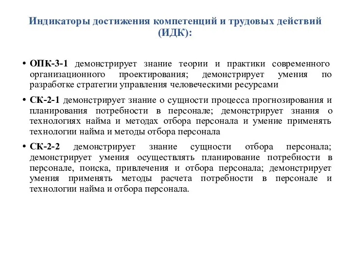 Индикаторы достижения компетенций и трудовых действий (ИДК): ОПК-3-1 демонстрирует знание