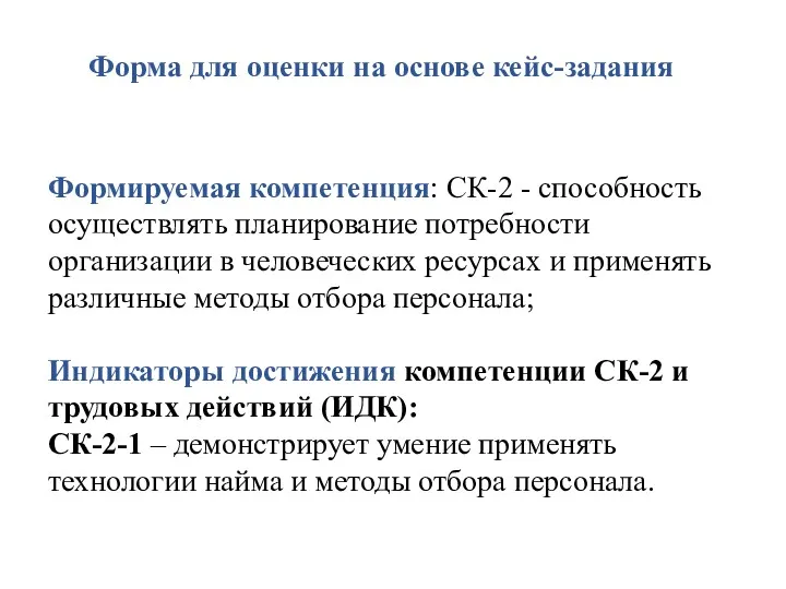 Форма для оценки на основе кейс-задания Формируемая компетенция: СК-2 -