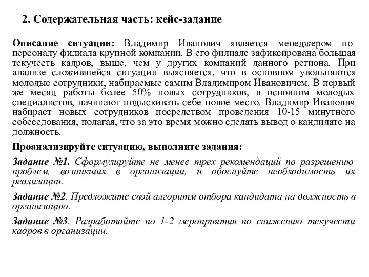 2. Содержательная часть: кейс-задание Описание ситуации: Владимир Иванович является менеджером