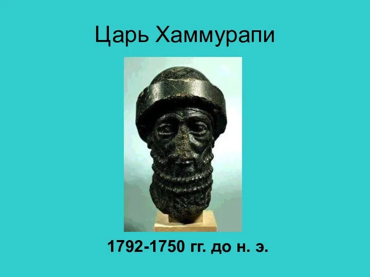 Царь Хаммурапи 1792-1750 гг. до н. э.