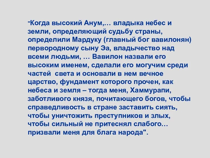 "Когда высокий Анум,… владыка небес и земли, определяющий судьбу страны,