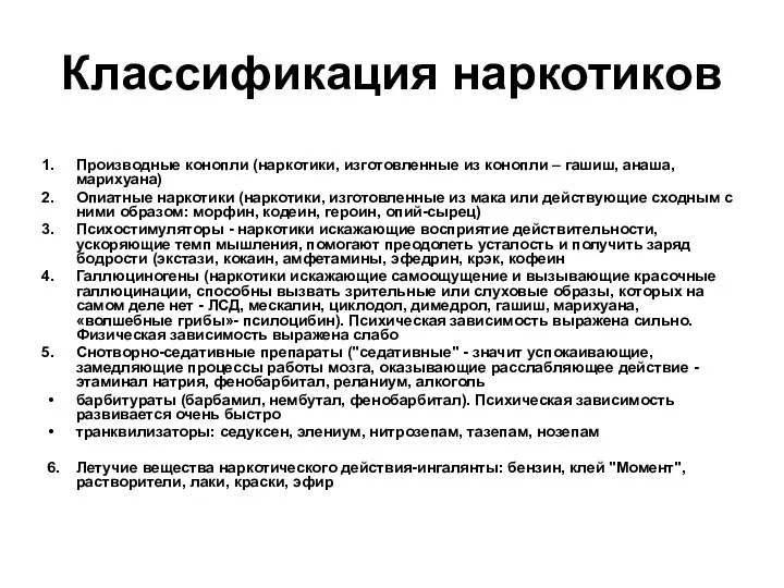 Классификация наркотиков Производные конопли (наркотики, изготовленные из конопли – гашиш, анаша, марихуана) Опиатные