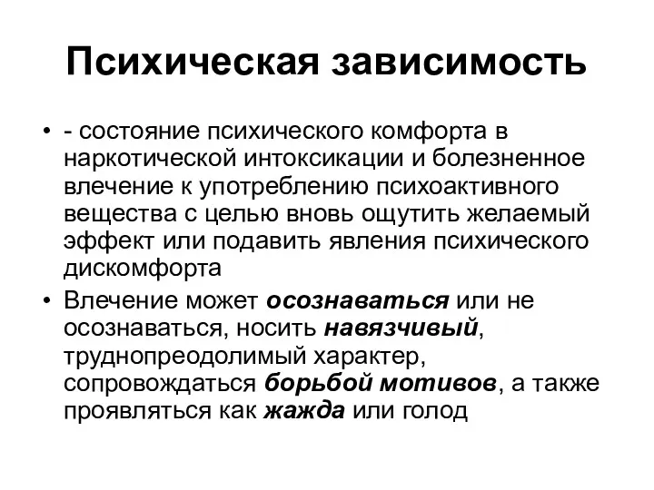 Психическая зависимость - состояние психического комфорта в наркотической интоксикации и болезненное влечение к