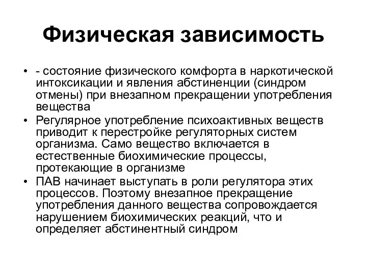 Физическая зависимость - состояние физического комфорта в наркотической интоксикации и явления абстиненции (синдром