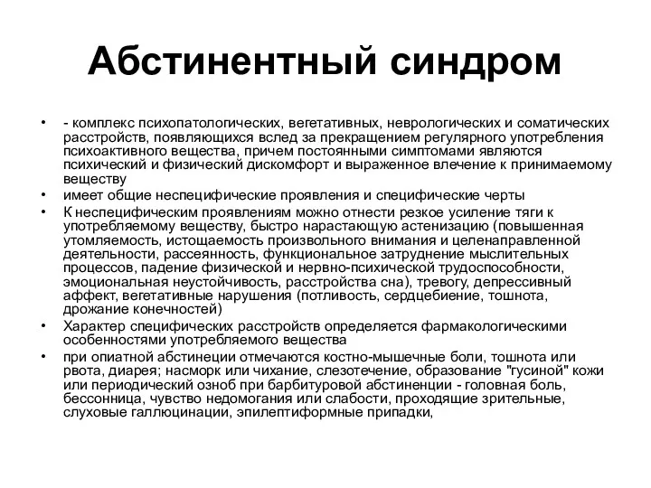 Абстинентный синдром - комплекс психопатологических, вегетативных, неврологических и соматических расстройств, появляющихся вслед за