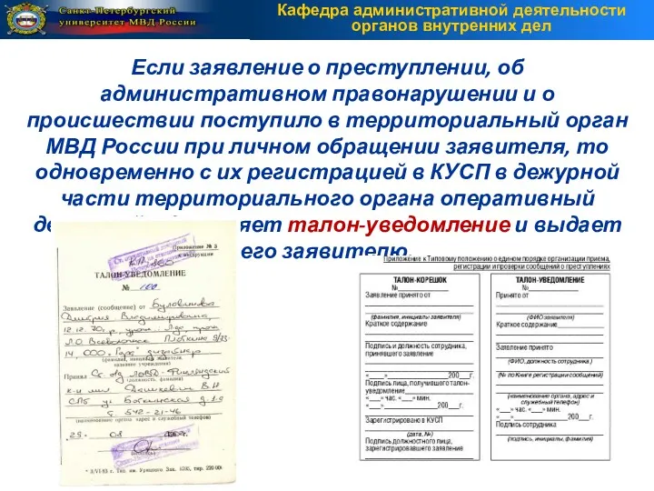 Если заявление о преступлении, об административном правонарушении и о происшествии поступило в территориальный