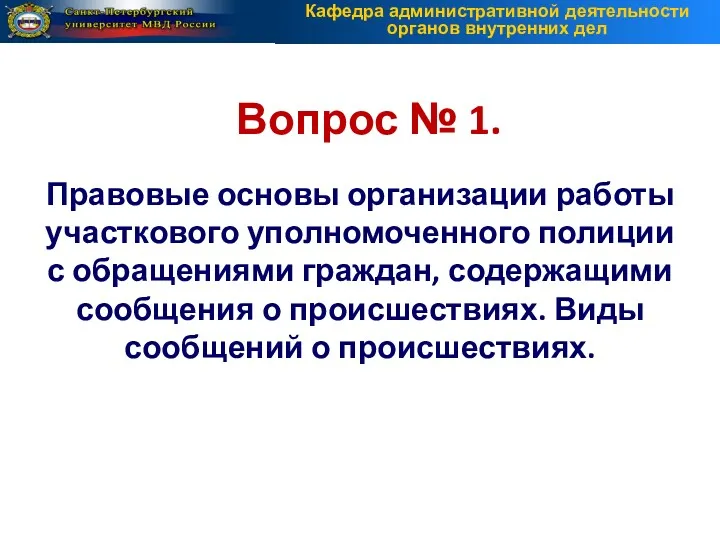 Вопрос № 1. Правовые основы организации работы участкового уполномоченного полиции с обращениями граждан,