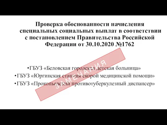 Проверка обоснованности начисления специальных социальных выплат в соответствии с постановлением Правительства Российской Федерации