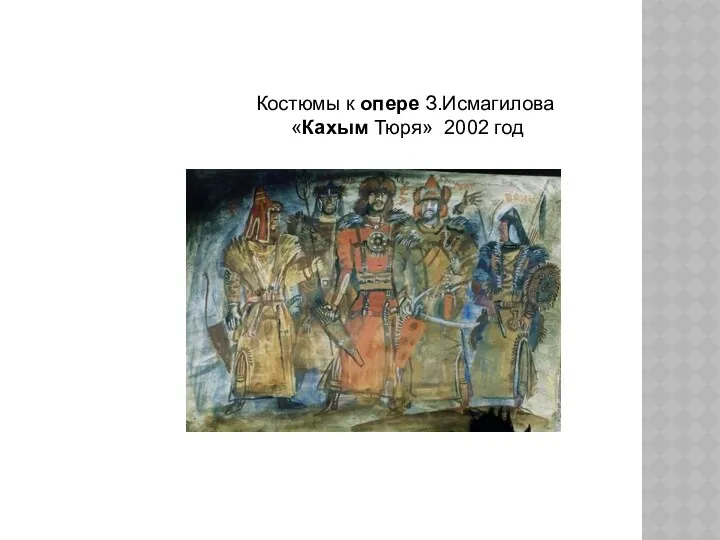 Костюмы к опере З.Исмагилова «Кахым Тюря» 2002 год