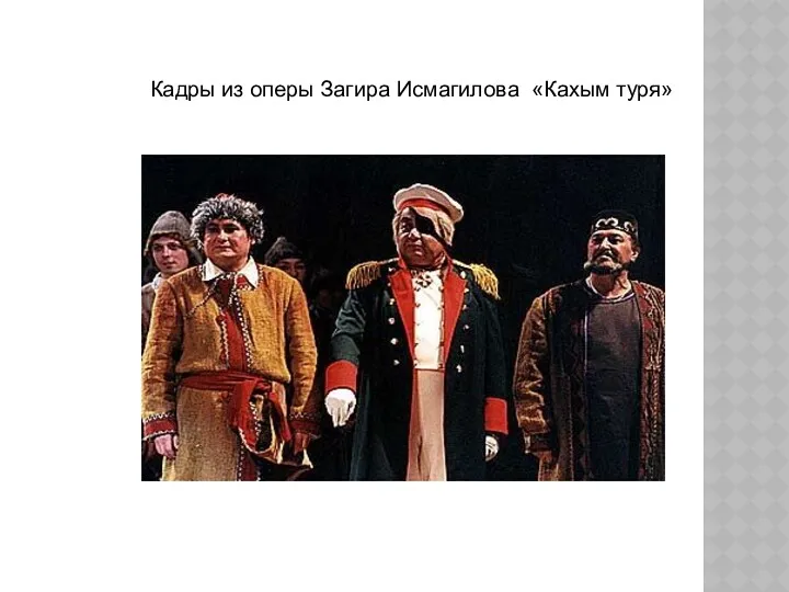 Кадры из оперы Загира Исмагилова «Кахым туря»