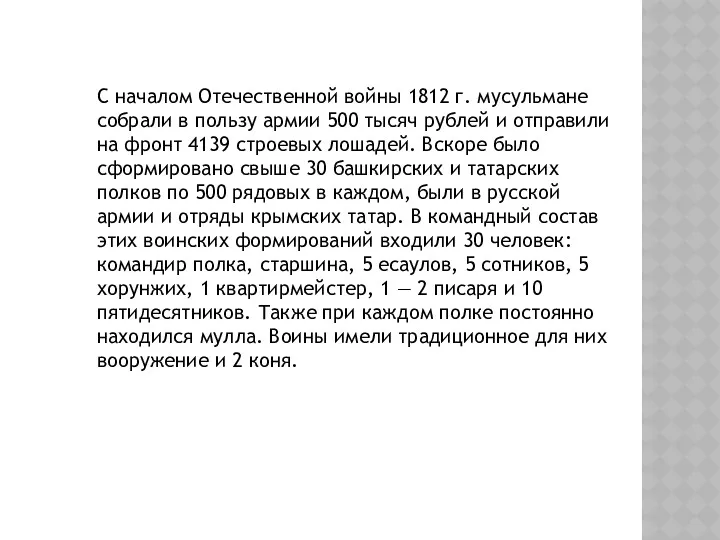 С началом Отечественной войны 1812 г. мусульмане собрали в пользу