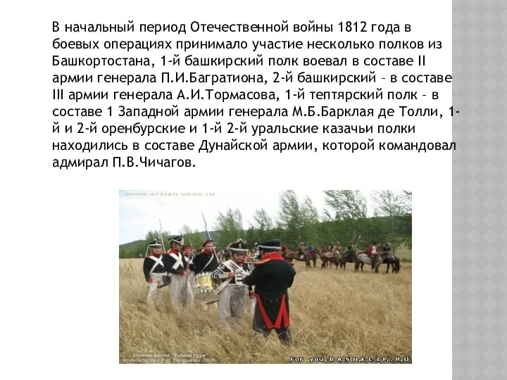 В начальный период Отечественной войны 1812 года в боевых операциях