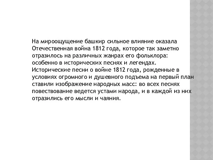 На мироощущение башкир сильное влияние оказала Отечественная война 1812 года,