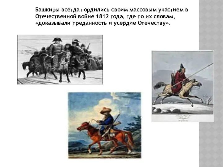 Башкиры всегда гордились своим массовым участием в Отечественной войне 1812