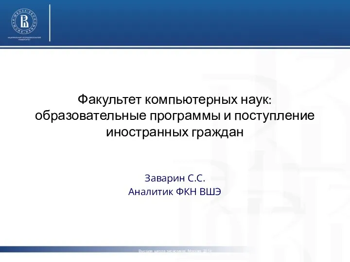 Факультет компьютерных наук: образовательные программы и поступление иностранных граждан