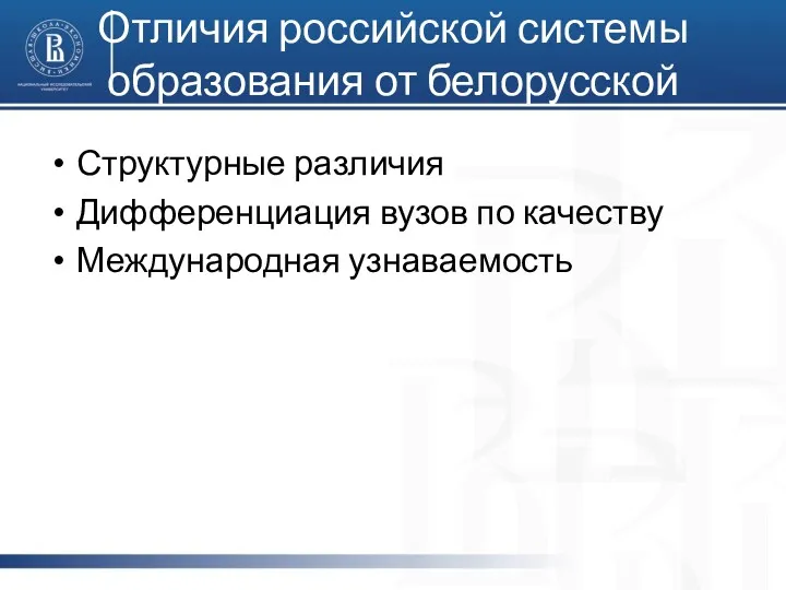 Отличия российской системы образования от белорусской Структурные различия Дифференциация вузов по качеству Международная узнаваемость