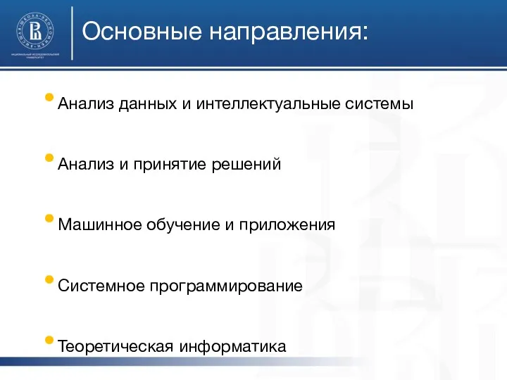 Основные направления: Анализ данных и интеллектуальные системы Анализ и принятие