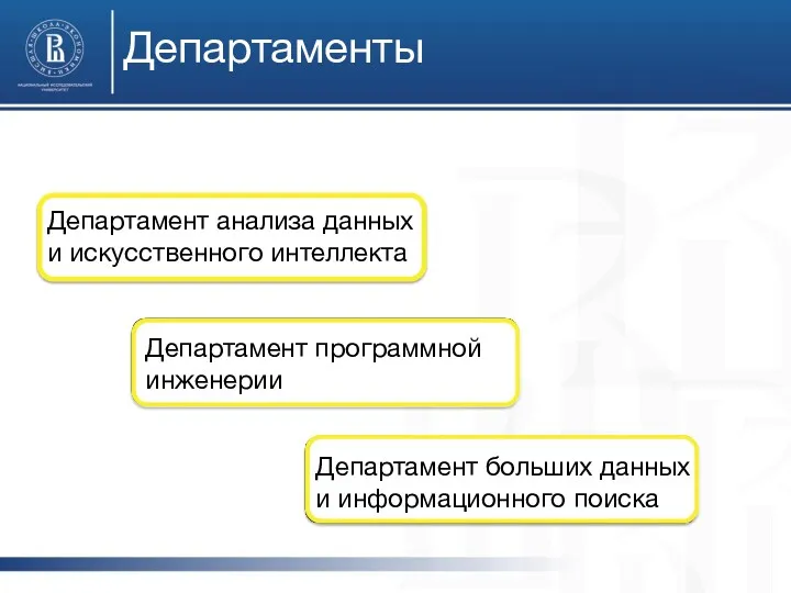 Департаменты Департамент анализа данных и искусственного интеллекта Департамент программной инженерии Департамент больших данных и информационного поиска