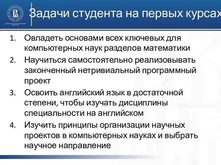 Задачи студента на первых курсах Овладеть основами всех ключевых для