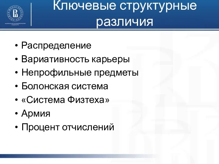 Ключевые структурные различия Распределение Вариативность карьеры Непрофильные предметы Болонская система «Система Физтеха» Армия Процент отчислений