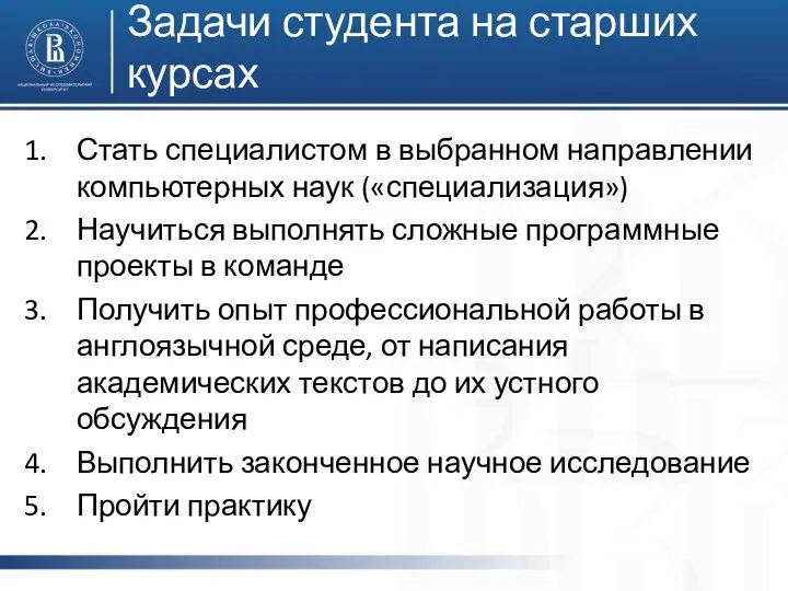 Задачи студента на старших курсах Стать специалистом в выбранном направлении