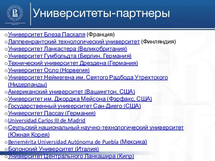 Университеты-партнеры Университет Блеза Паскаля (Франция) Лаппеенрантский технологический университет (Финляндия) Университет