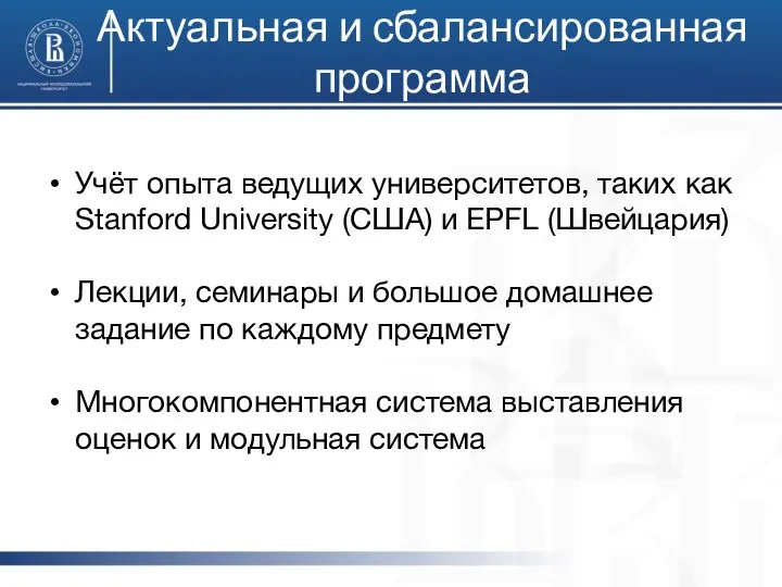 Актуальная и сбалансированная программа Учёт опыта ведущих университетов, таких как