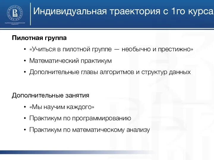 Индивидуальная траектория с 1го курса Пилотная группа «Учиться в пилотной