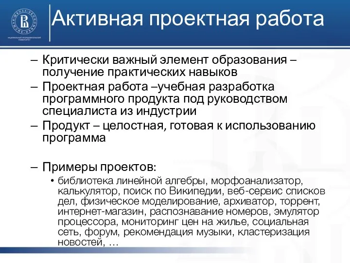 Активная проектная работа Критически важный элемент образования – получение практических