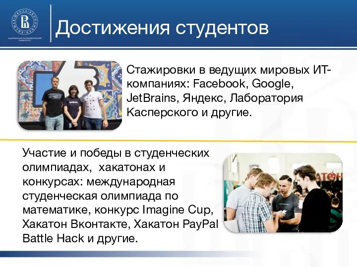 Достижения студентов Стажировки в ведущих мировых ИТ-компаниях: Facebook, Google, JetBrains,