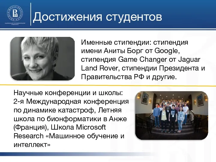 Достижения студентов Именные стипендии: стипендия имени Аниты Борг от Google,