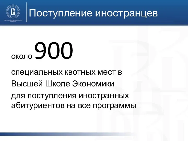 Поступление иностранцев около 900 специальных квотных мест в Высшей Школе