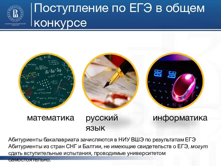 Поступление по ЕГЭ в общем конкурсе математика русский язык информатика