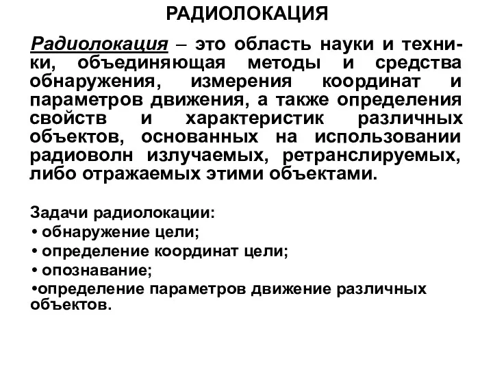 РАДИОЛОКАЦИЯ Радиолокация – это область науки и техни-ки, объединяющая методы