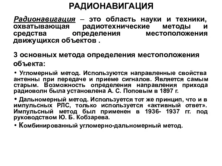 РАДИОНАВИГАЦИЯ Радионавигация – это область науки и техники, охватывающая радиотехнические