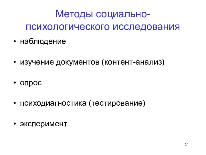 Методы социально-психологического исследования наблюдение изучение документов (контент-анализ) опрос психодиагностика (тестирование) эксперимент