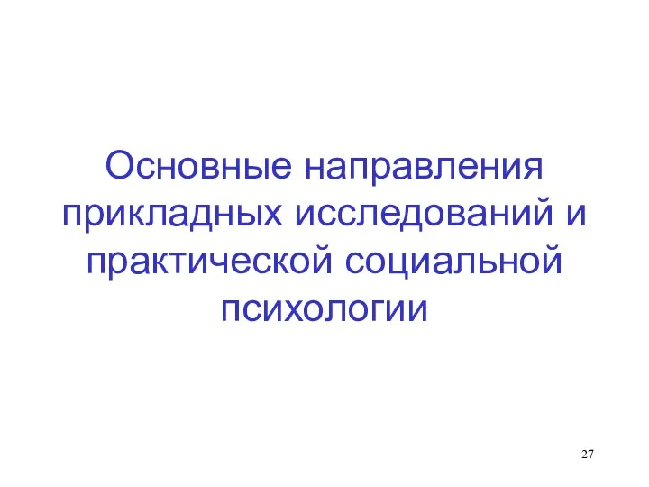 Основные направления прикладных исследований и практической социальной психологии