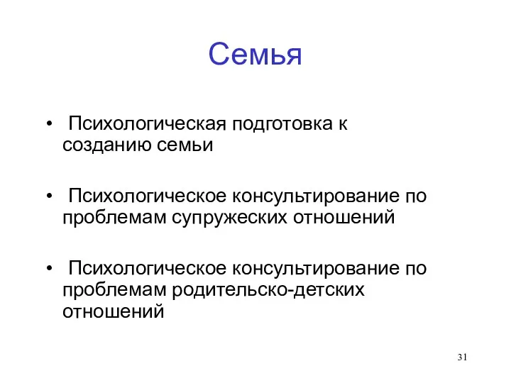 Семья Психологическая подготовка к созданию семьи Психологическое консультирование по проблемам