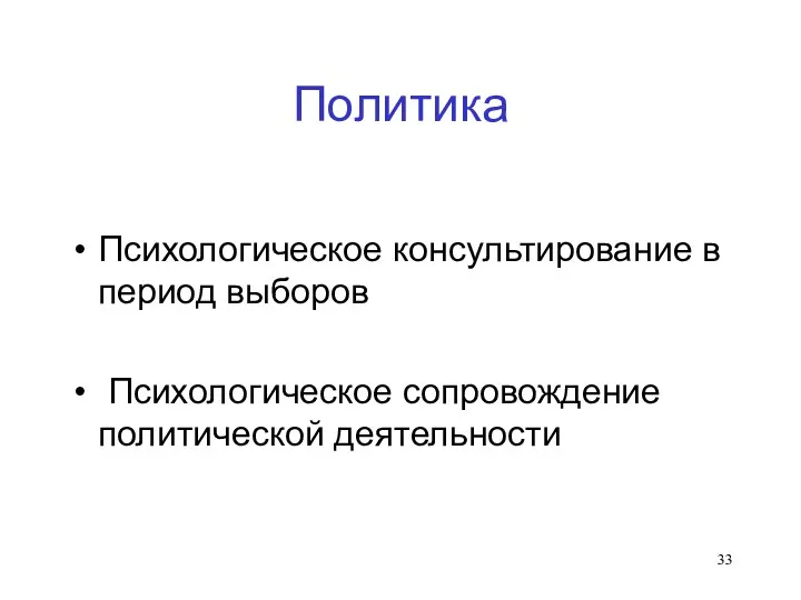 Политика Психологическое консультирование в период выборов Психологическое сопровождение политической деятельности