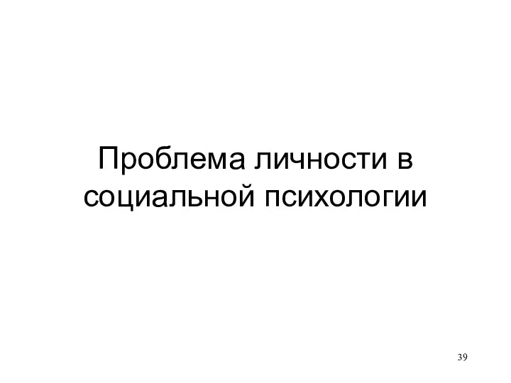 Проблема личности в социальной психологии