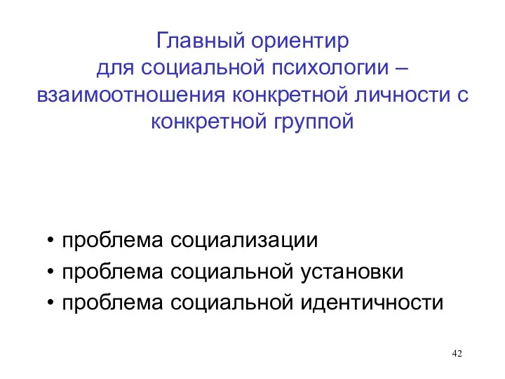 Главный ориентир для социальной психологии – взаимоотношения конкретной личности с