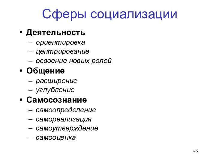 Сферы социализации Деятельность ориентировка центрирование освоение новых ролей Общение расширение углубление Самосознание самоопределение самореализация самоутверждение самооценка