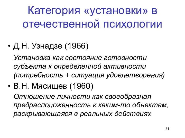 Категория «установки» в отечественной психологии Д.Н. Узнадзе (1966) Установка как