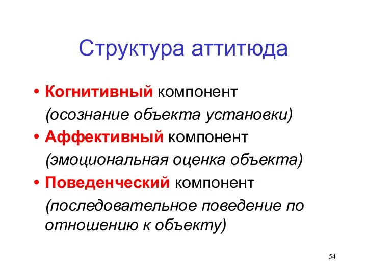 Структура аттитюда Когнитивный компонент (осознание объекта установки) Аффективный компонент (эмоциональная